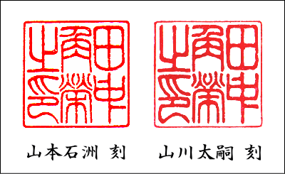 「田中角栄之印」山本石洲と山川太嗣の作品比較