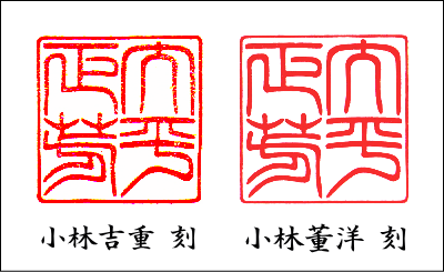 「大平正芳」小林吉重と小林 董洋の作品比較