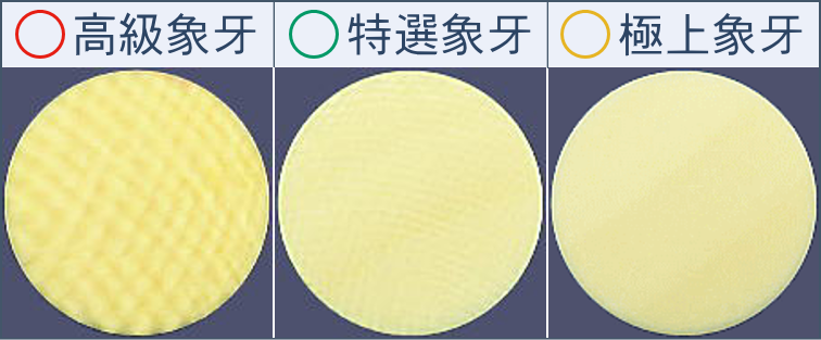 象牙のグレード比較【昭和印鑑工房】