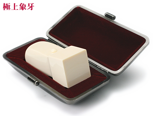 大型印鑑:極上象牙24㍉角／昭和印鑑工房