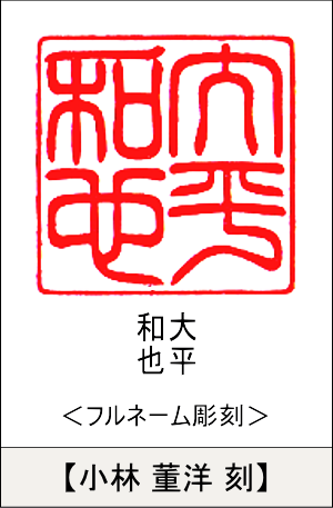 大型印鑑:フルネーム彫刻／小林 董洋刻