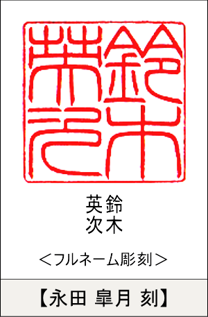 大型印鑑:フルネーム彫刻／永田 皐月刻