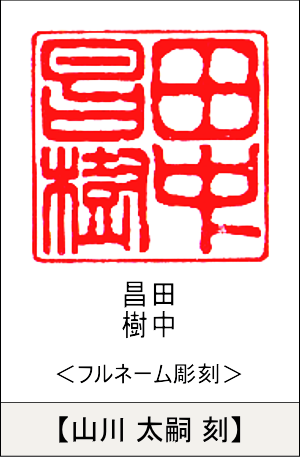 大型印鑑:フルネーム彫刻/山川 太嗣刻
