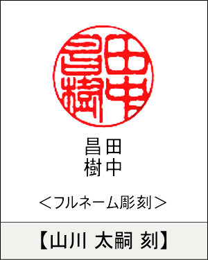 丸型印鑑:フルネーム彫刻／山川 太嗣刻