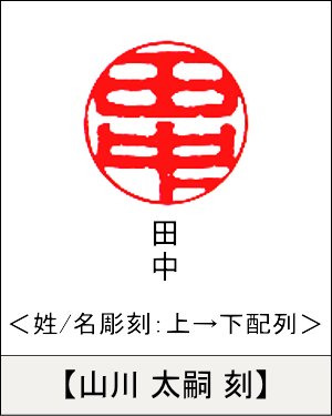 丸型印鑑:姓/名いずれか 上→下彫刻／山川 太嗣刻