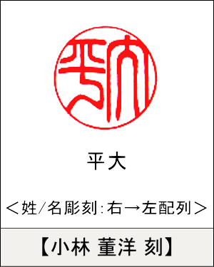 丸型印鑑:姓/名いずれか 右→左彫刻／小林 董洋刻