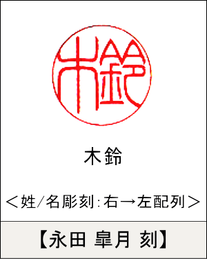 丸型印鑑:姓/名いずれか 右→左彫刻／永田 皐月刻