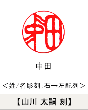 丸型印鑑:姓/名いずれか 右→左彫刻／山川 太嗣刻