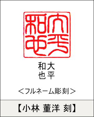 角型印鑑:フルネーム彫刻／小林 董洋刻