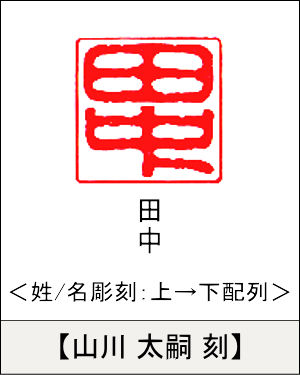 角型印鑑:姓/名いずれか 上→下彫刻／山川 太嗣刻