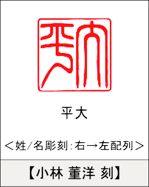 角型印鑑:姓/名いずれか 右→左彫刻／小林 董洋刻