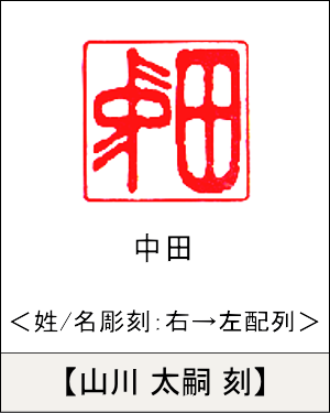 角型印鑑:姓/名いずれか 右→左彫刻／山川 太嗣刻