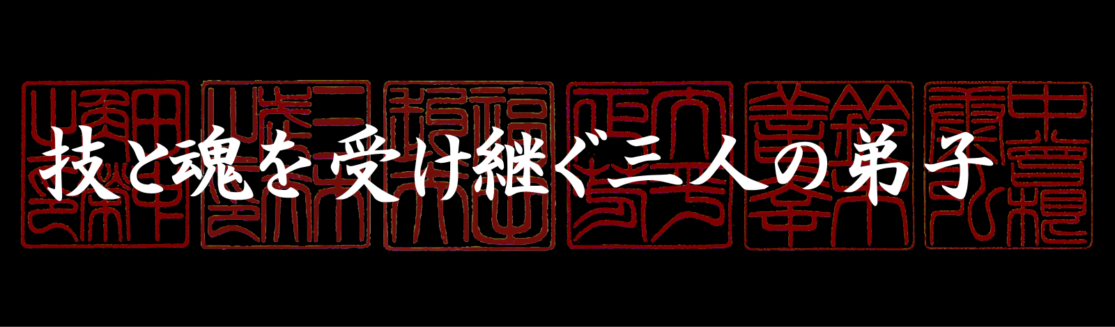 技と魂を受け継ぐ三人の弟子たち／昭和印鑑工房