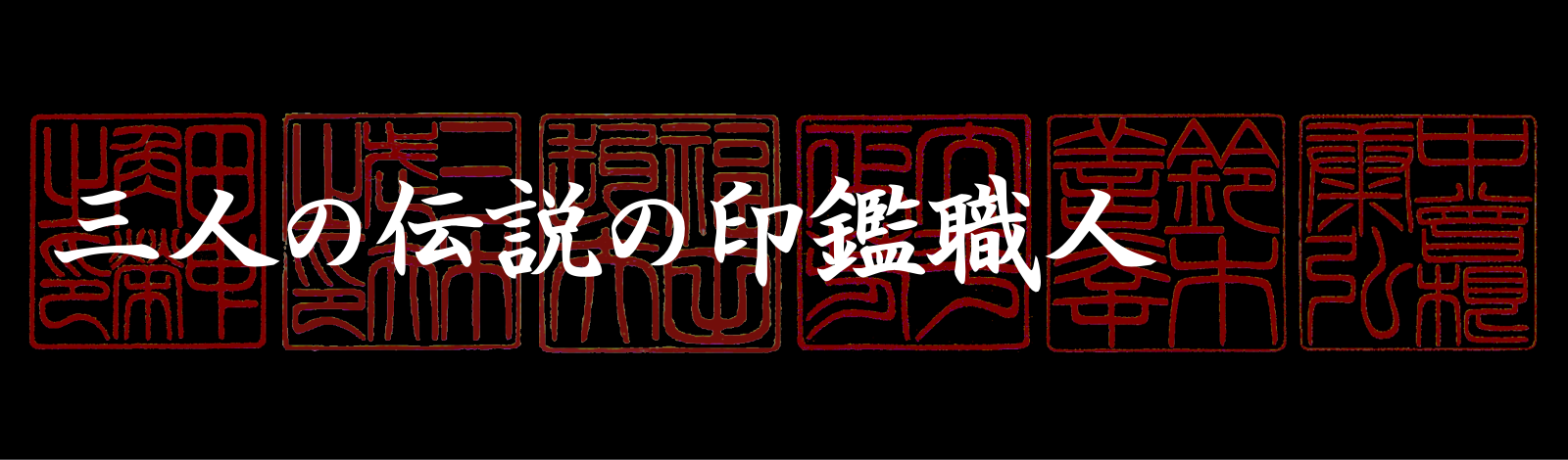 歴代首相の印鑑を彫刻した伝説の職人／昭和印鑑工房