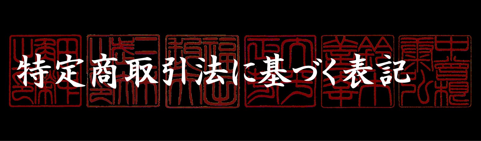 特定商取引法表記・個人情報の取り扱い【昭和印鑑工房】