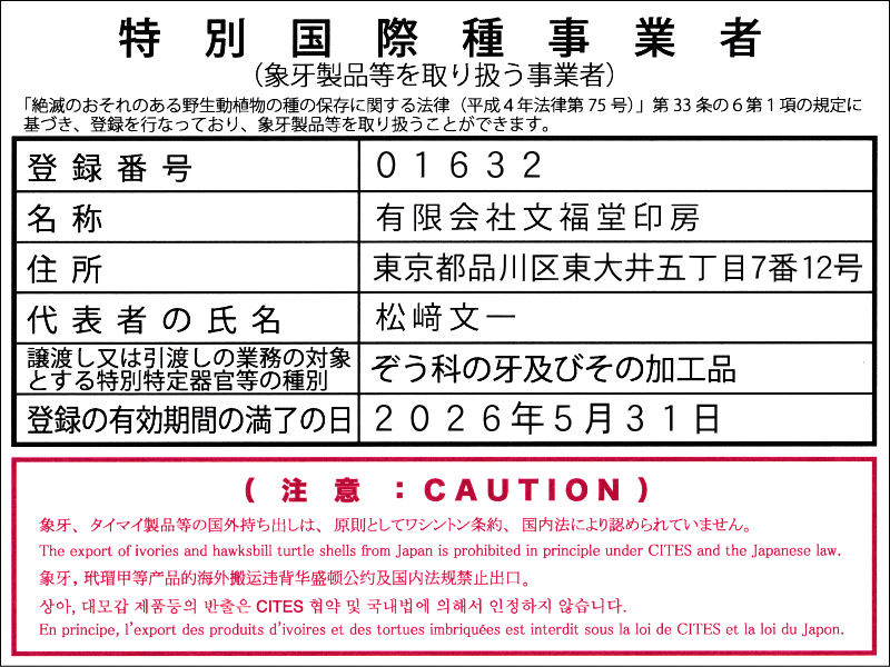 特別国際種事業者／有限会社文福堂印房